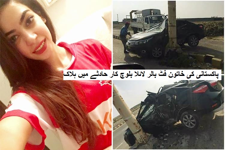 پاکستانی کی خاتون فٹ بالر شاہ لائلا بلوچ کار حادثے میں ہلاک