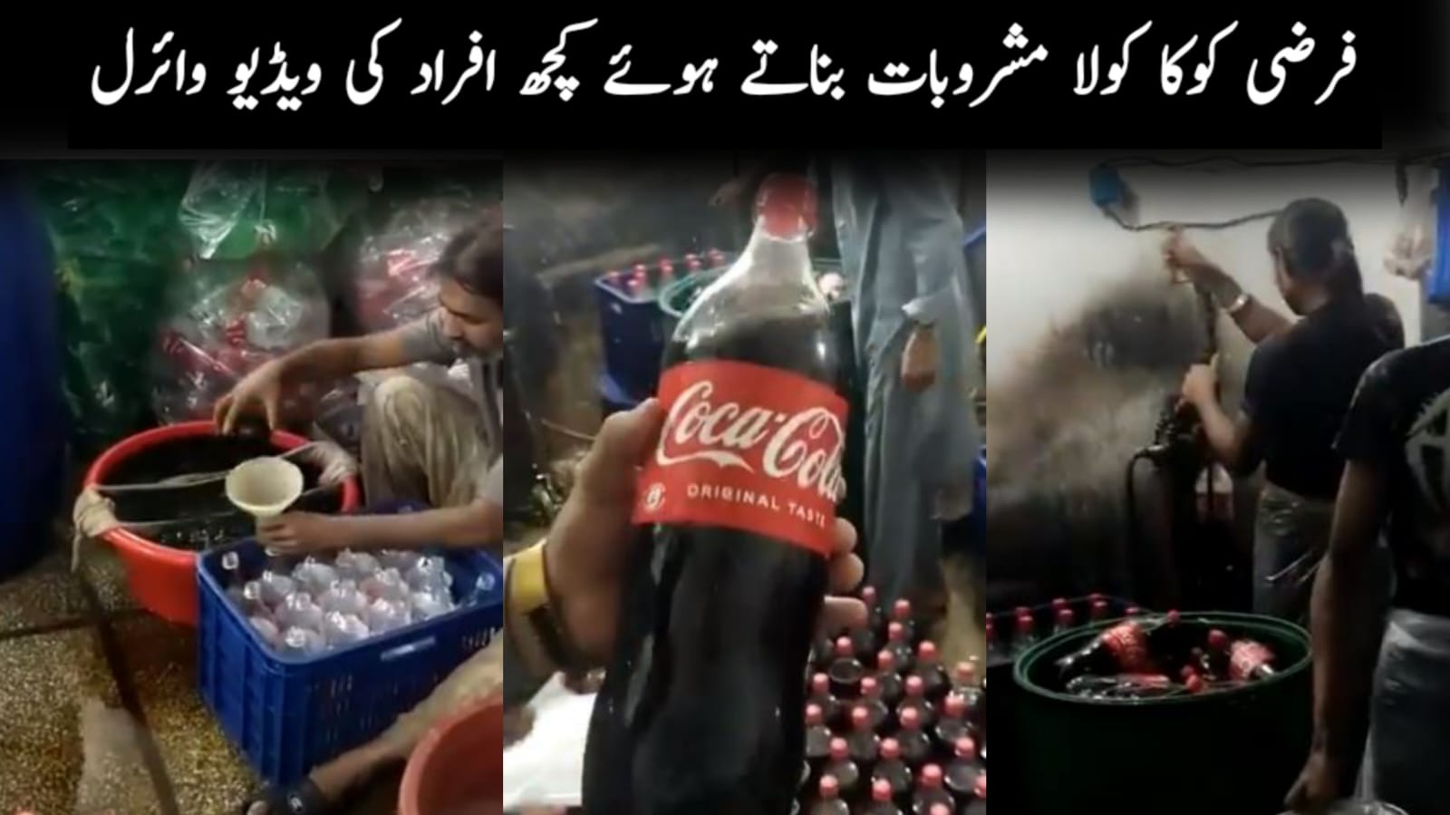 فرضی کوکا کولا مشروبات بناتے ہوئے کچھ افراد کی ویڈیو وائرل 
