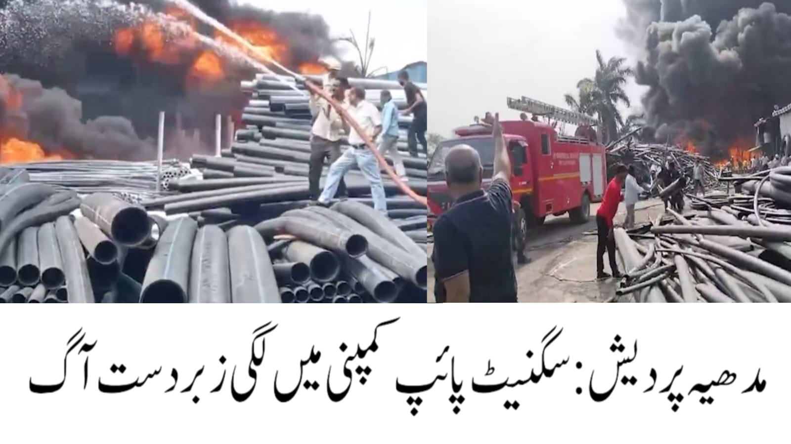 مدھیہ پردیش:  سگنیٹ پائپ کمپنی میں لگی زبردست آگ