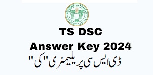  ڈی ایس سی پریلیمنری امتحان کی "کی key "اور رسپانس شیٹ جاری