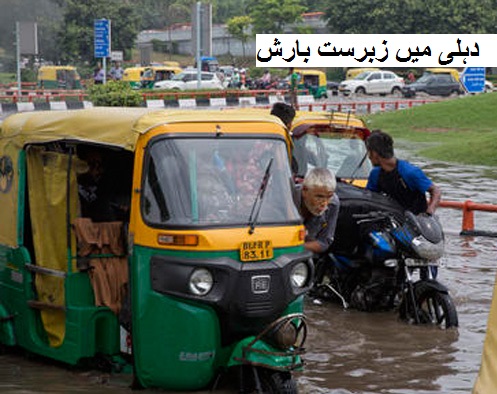 دہلی این سی آر میں زبردست بارش؛ کئی علاقوں میں شدید ٹریفک جام