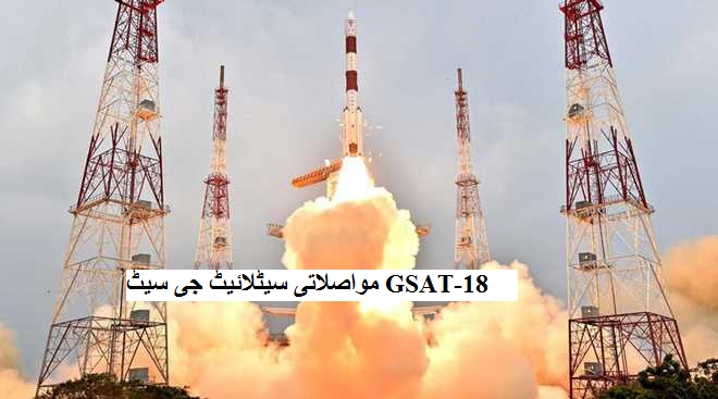 ISRO نے مواصلاتی سیٹلائیٹ جی سیٹ کامیابی کے ساتھ داغا گیا