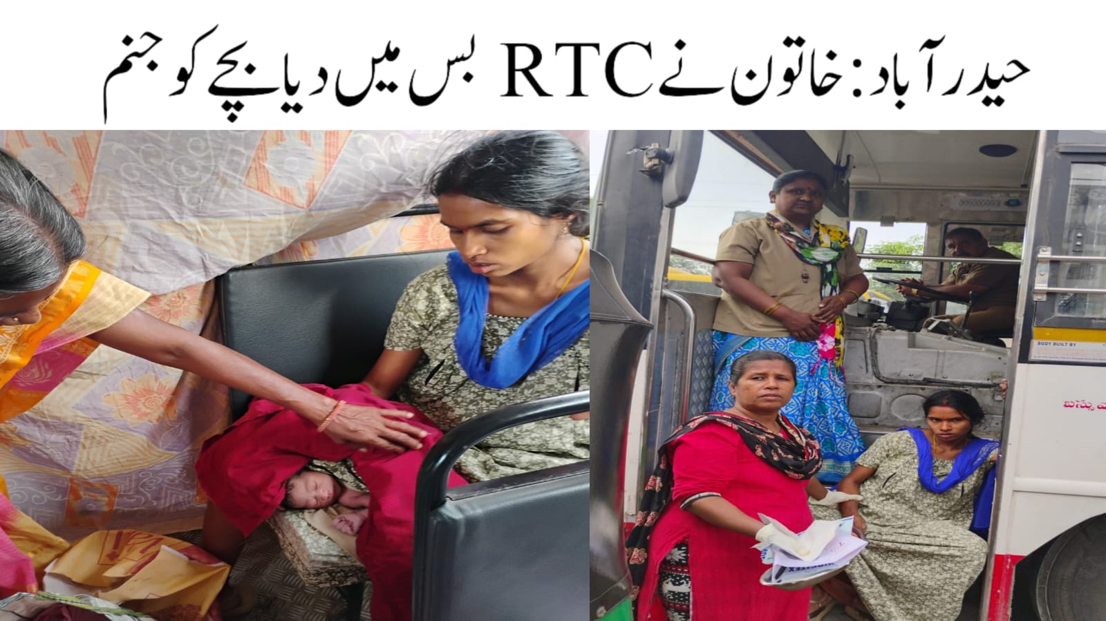 حیدرآباد: RTC بس میں خاتون نے دیا بچے کو جنم 